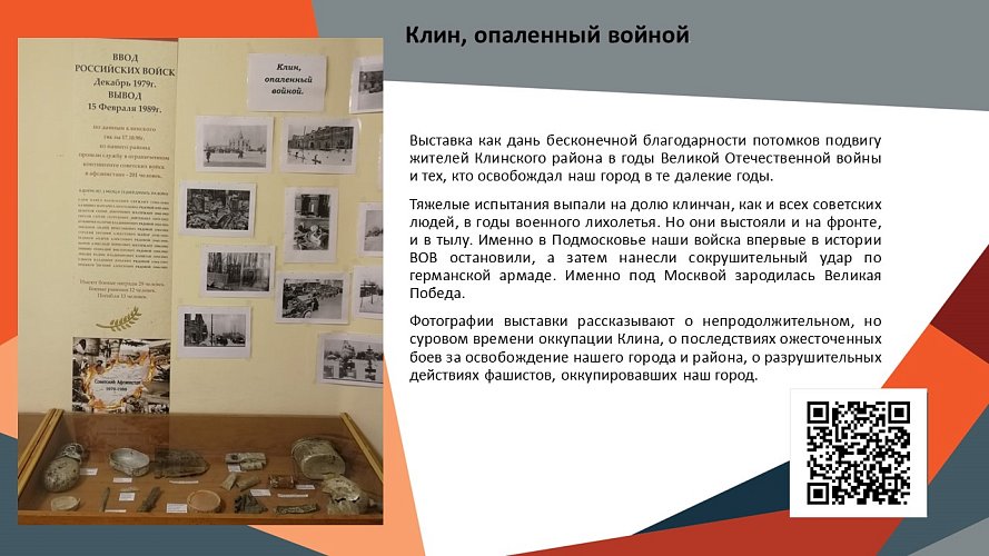 «Клин, опаленный войной»